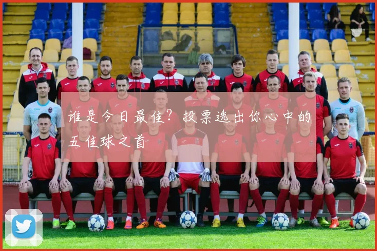 谁是今日最佳?投票选出你心中的五佳球之首