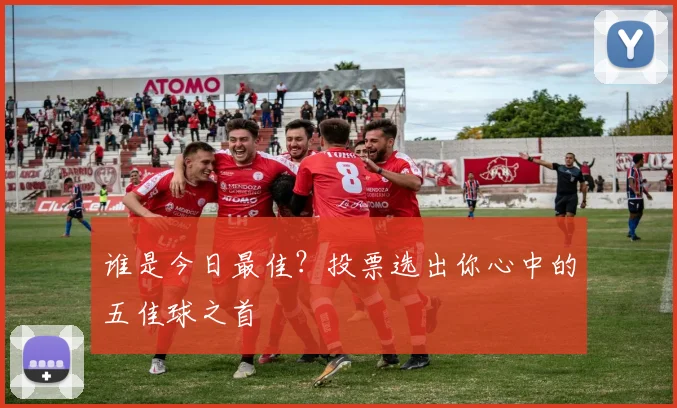 谁是今日最佳？投票选出你心中的五佳球之首