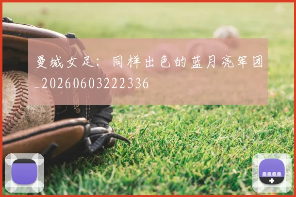 曼城女足:同样出色的蓝月亮军团_20260603222336