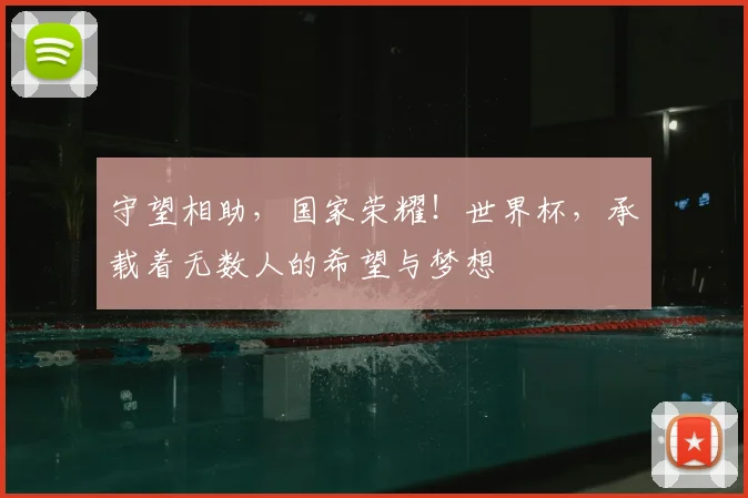 守望相助，国家荣耀！世界杯，承载着无数人的希望与梦想