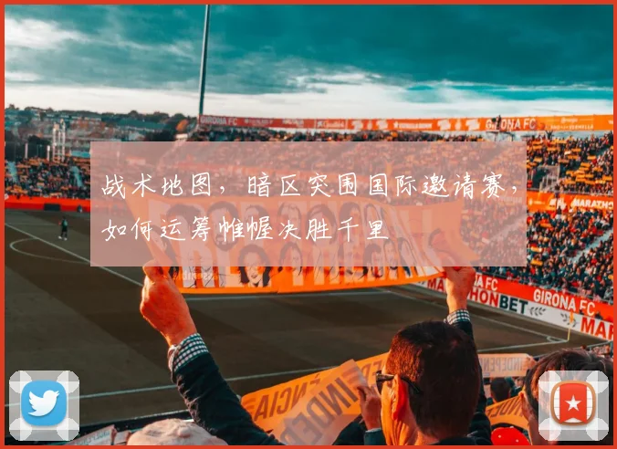 战术地图，暗区突围国际邀请赛，如何运筹帷幄决胜千里