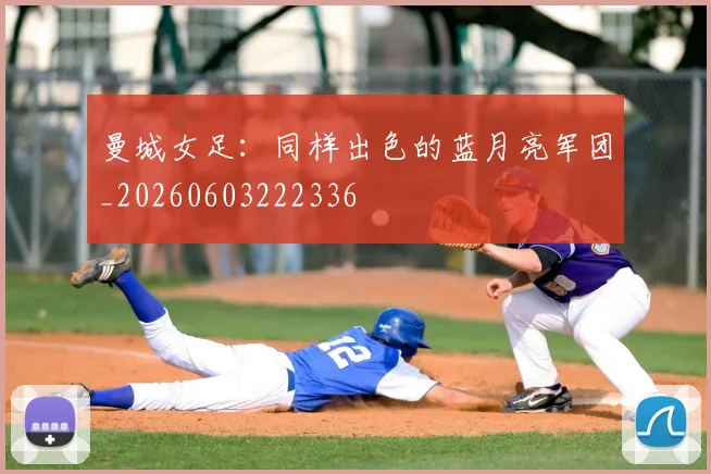 曼城女足：同样出色的蓝月亮军团_20260603222336