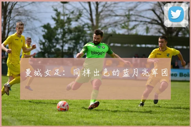 曼城女足：同样出色的蓝月亮军团