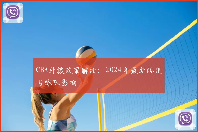 CBA外援政策解读：2024年最新规定与球队影响