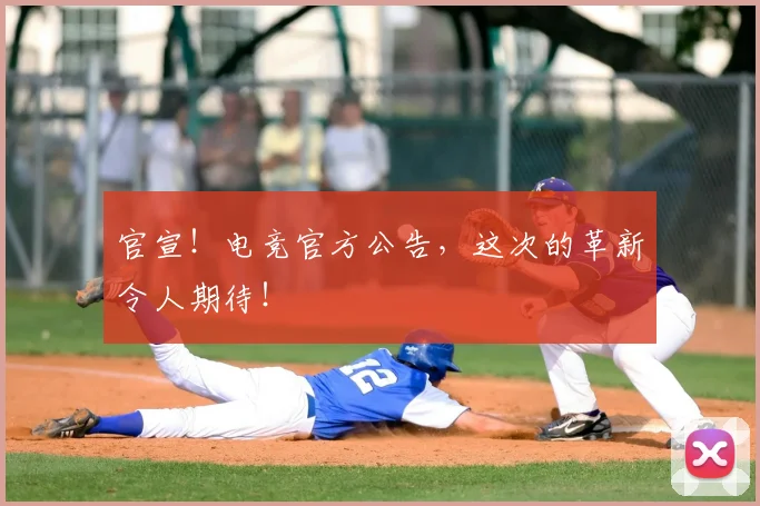 官宣！电竞官方公告，这次的革新令人期待！