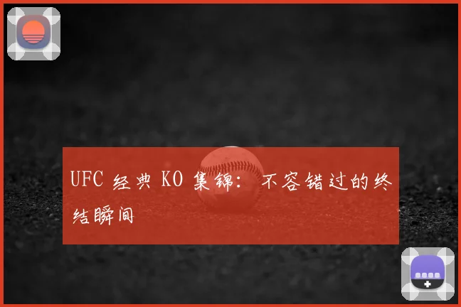 UFC 经典 KO 集锦:不容错过的终结瞬间
